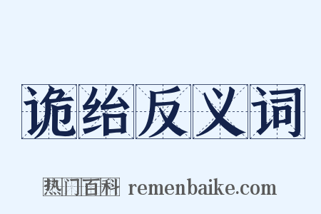 诡绐反义词是什么意思的图片